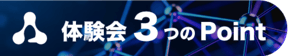 ALCHEMISTA体験会3つのポイント