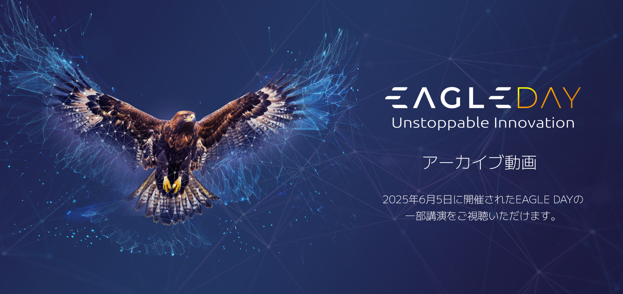 EAGLEDAY2025_アーカイブ動画ヘッダー2
