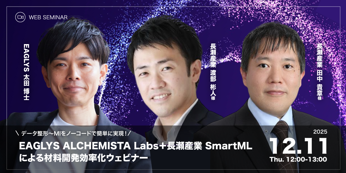 EAGLYS&NAGASEウェビナー2